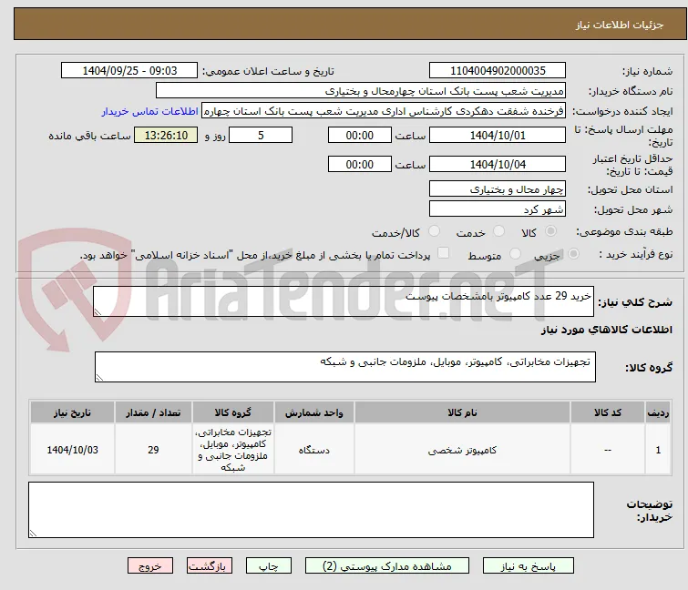 خرید 29 عدد کامپیوتر بامشخصات پیوست