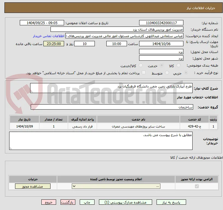 طرح آبیاری بارانی زمین چمن دانشگاه فرهنگیان یزد
