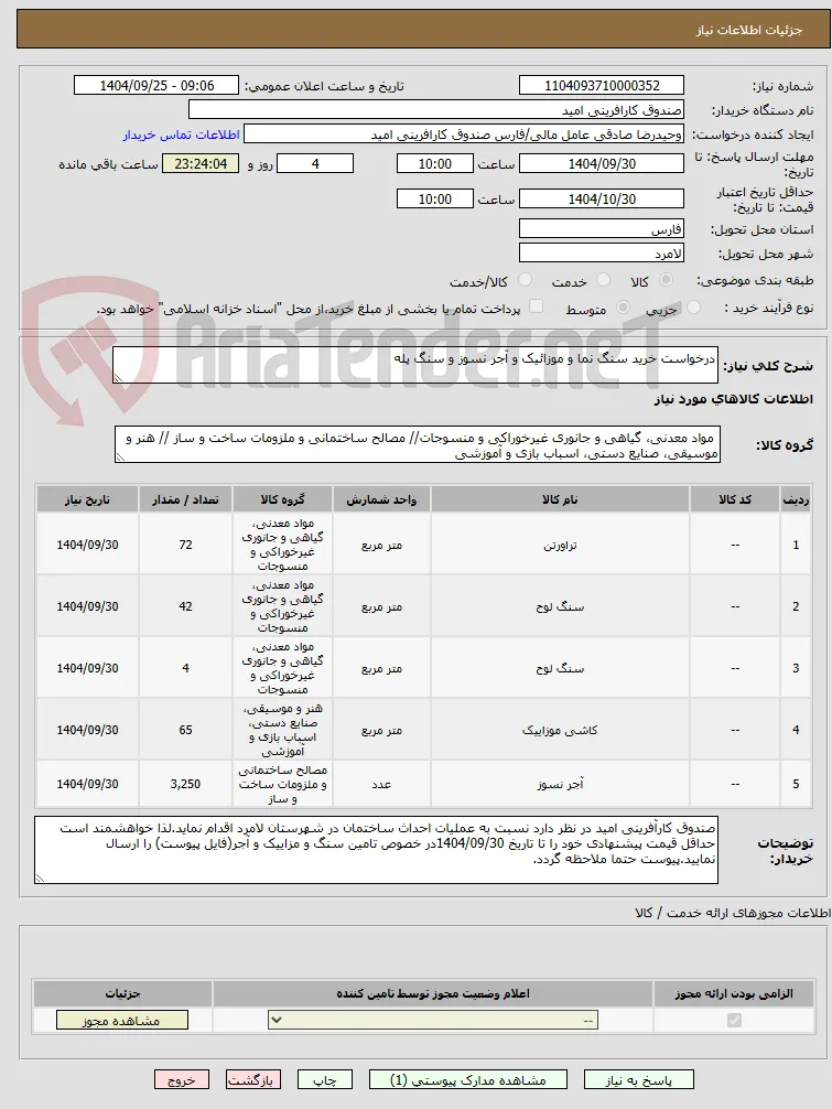 درخواست خرید سنگ نما و موزائیک و آجر نسوز و سنگ پله