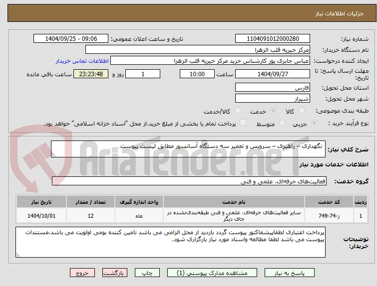  نگهداری – راهبری – سرویس و تعمیر سه دستگاه آسانسور مطابق لیست پیوست