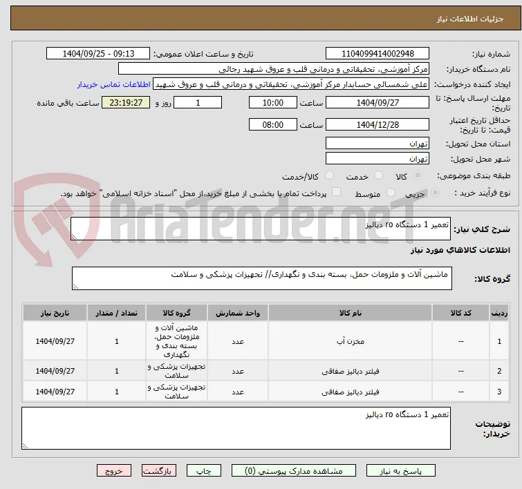 تعمیر 1 دستگاه ro دیالیز