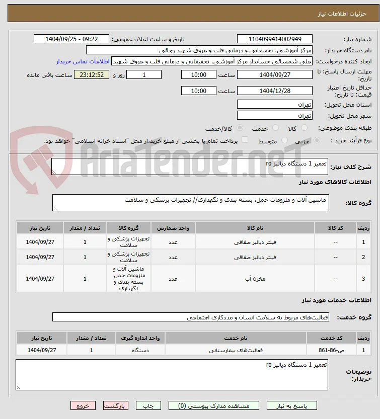تعمیر 1 دستگاه دیالیز ro