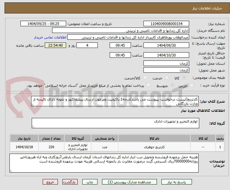 کارتریج(لیست درخواست بپیوست می باشد)درجه1،باکیفیت ومرغوب ارسال پیشفاکتور و نمونه دارای تائیدیه از وزارت بازرگانی