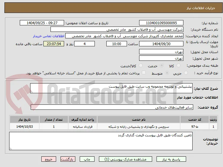 پشتیبانی و توسعه مجموعه وب سایت طبق فایل پیوست