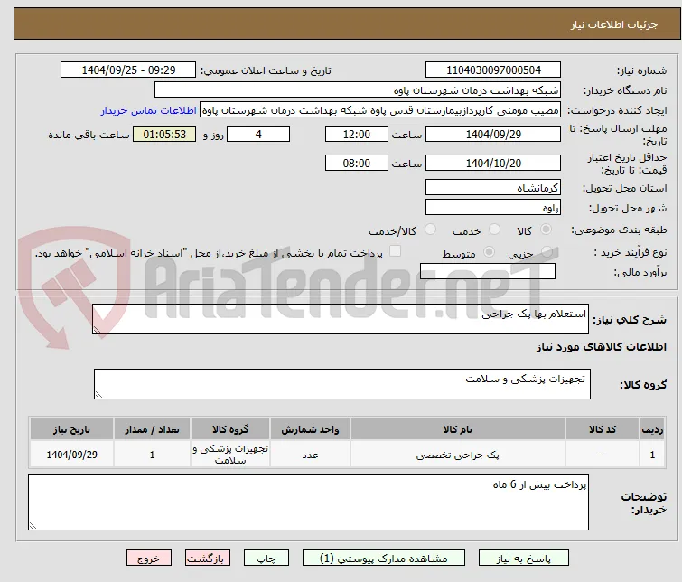 استعلام بها پک جراحی