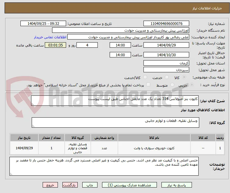 کاپوت بنز آمبولانس 314 تعداد یک عدد مابقی اجناس طبق لیست پیوست
