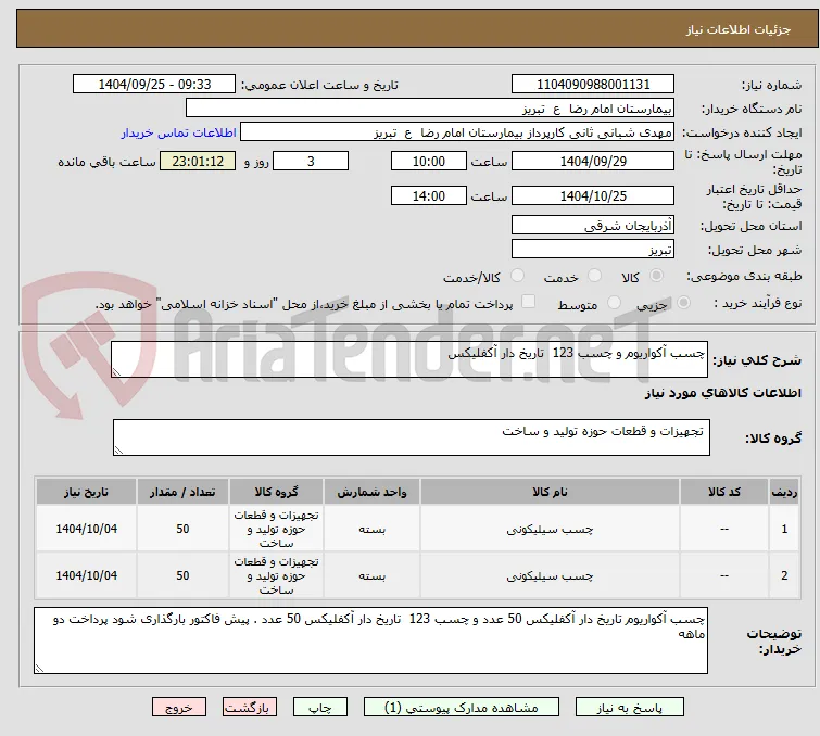 چسب آکواریوم و چسب 123  تاریخ دار آکفلیکس 