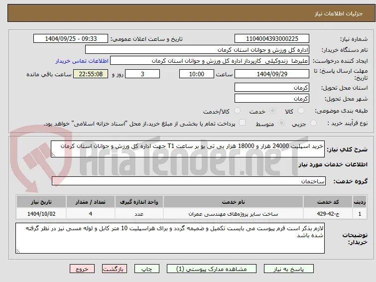 خرید اسپلیت 24000 هزار و 18000 هزار بی تی یو بر ساعت T1 جهت اداره کل ورزش و جوانان استان کرمان