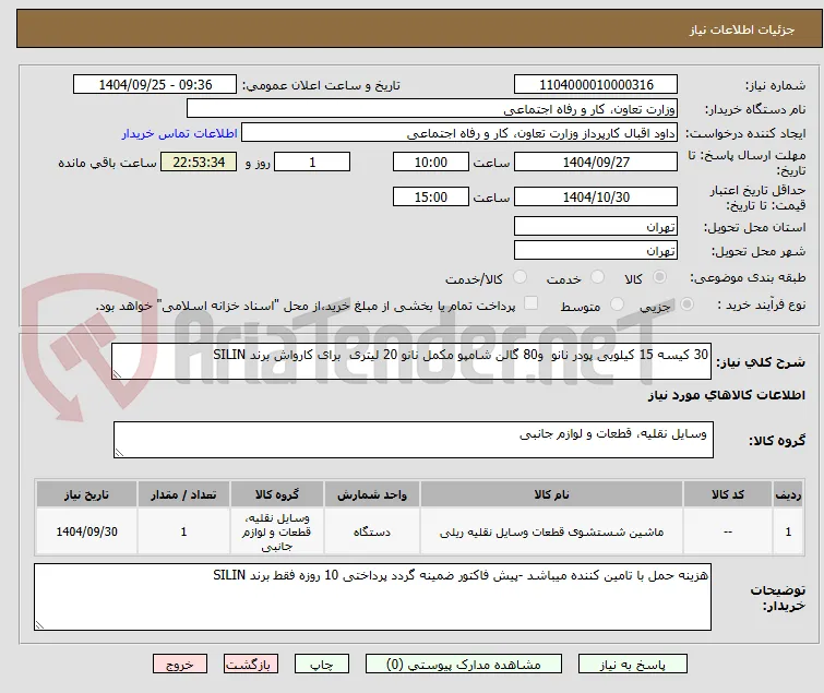 30 کیسه 15 کیلویی پودر نانو  و80 گالن شامپو مکمل نانو 20 لیتری  برای کارواش برند SILIN