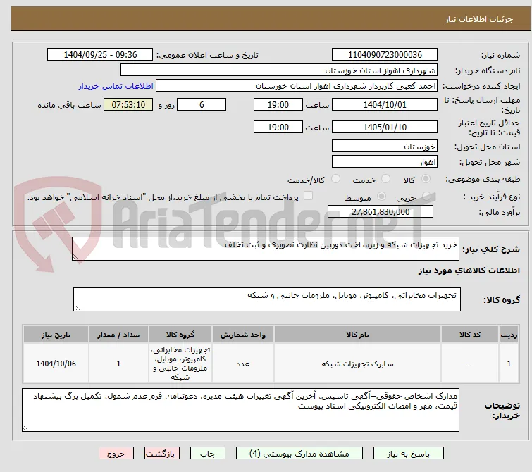 خرید تجهیزات شبکه و زیرساخت دوربین نظارت تصویری و ثبت تخلف