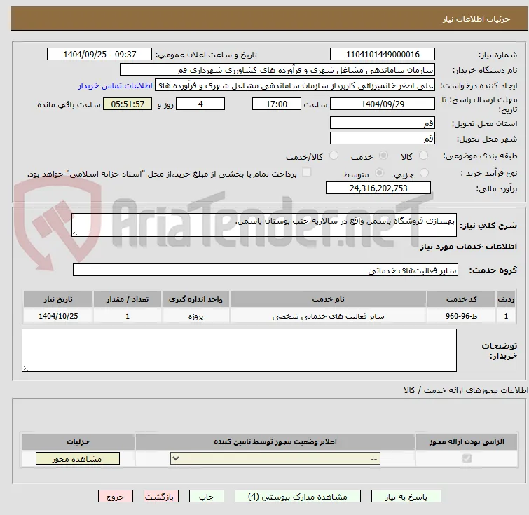 بهسازی فروشگاه یاسمن واقع در سالاریه جنب بوستان یاسمن.
