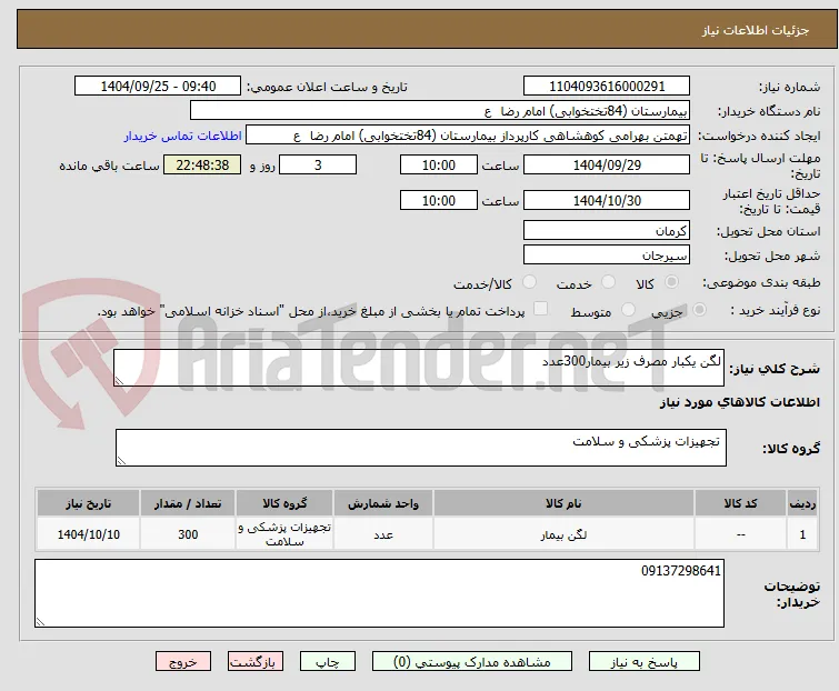 لگن یکبار مصرف زیر بیمار300عدد
