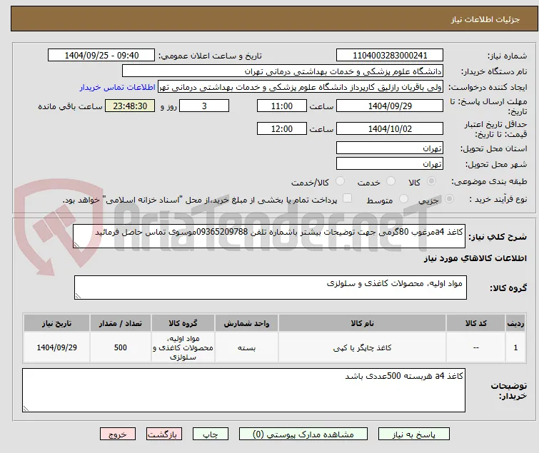 کاغذ a4مرغوب 80گرمی جهت توضیحات بیشتر باشماره تلفن 09365209788موسوی تماس حاصل فرمائید