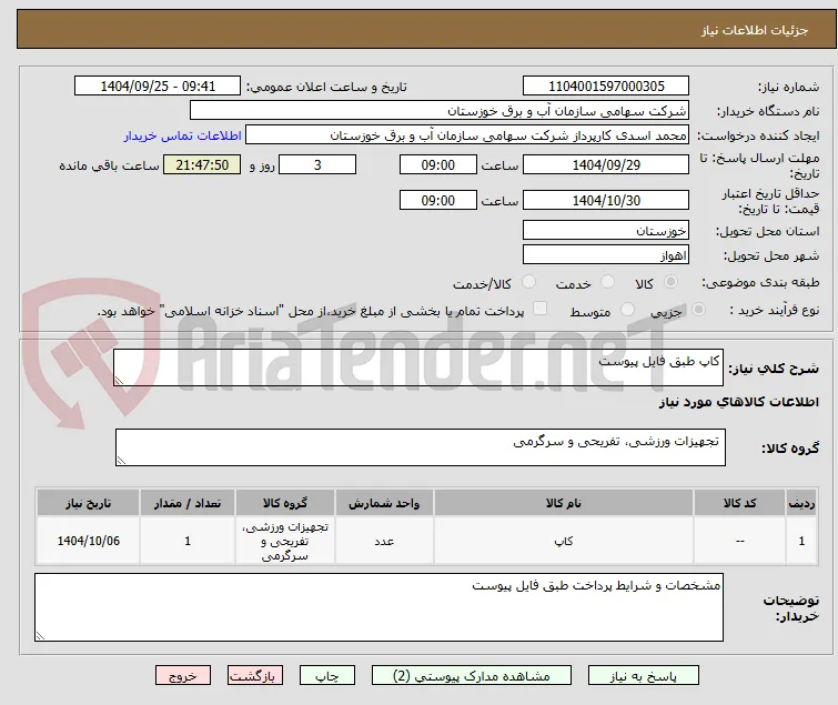 کاپ طبق فایل پیوست