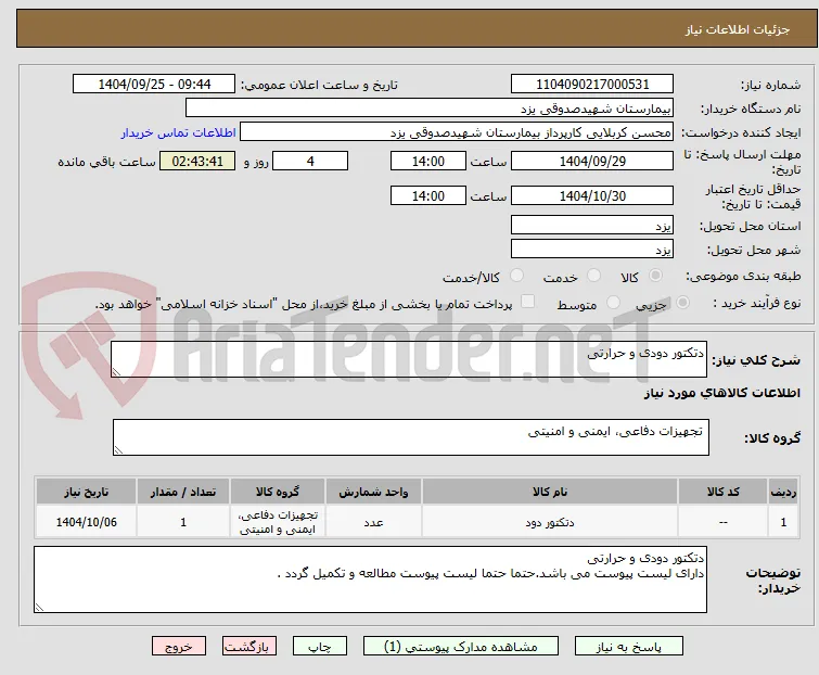 دتکتور دودی و حرارتی