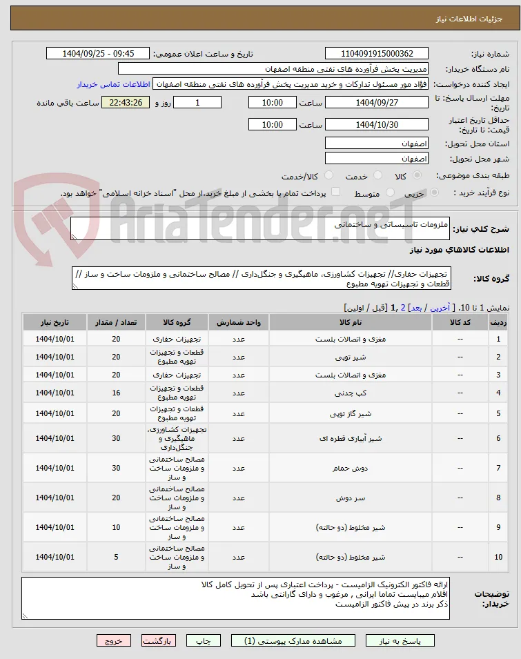 ملزومات تاسیساتی و ساختمانی