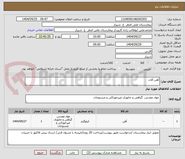 آهن آلات