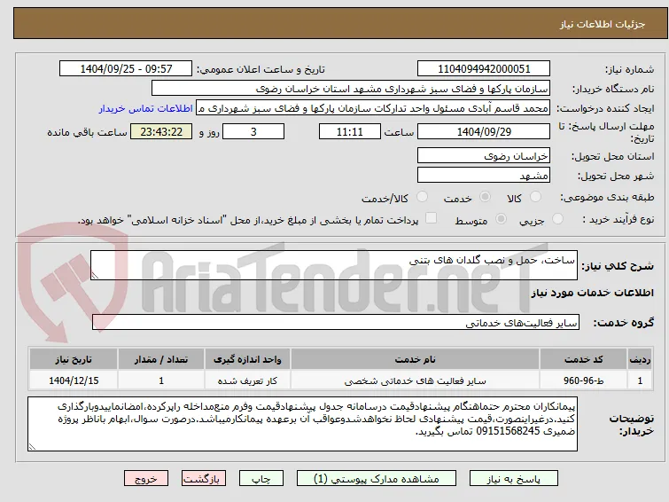 ساخت، حمل و نصب گلدان های بتنی