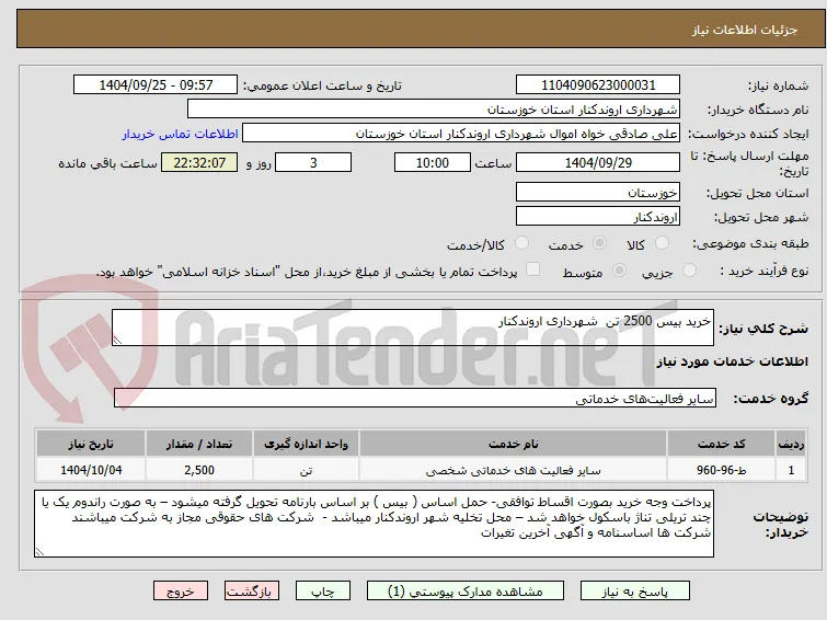 خرید بیس 2500 تن  شهرداری اروندکنار