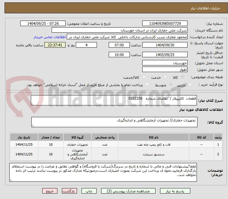 قطعات  کاترپیلار /  تقاضای شماره   0332256