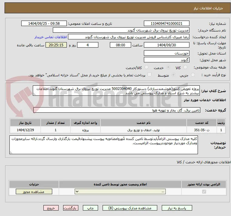 پروژه تعویض کنتور(هوشمندسازی) دستورکار 5002304040 مدیریت توزیع نیروی برق شهرستان گتوند.اطلاعات بیشتر به شرح اسناد و مدارک پیوستی می باشد