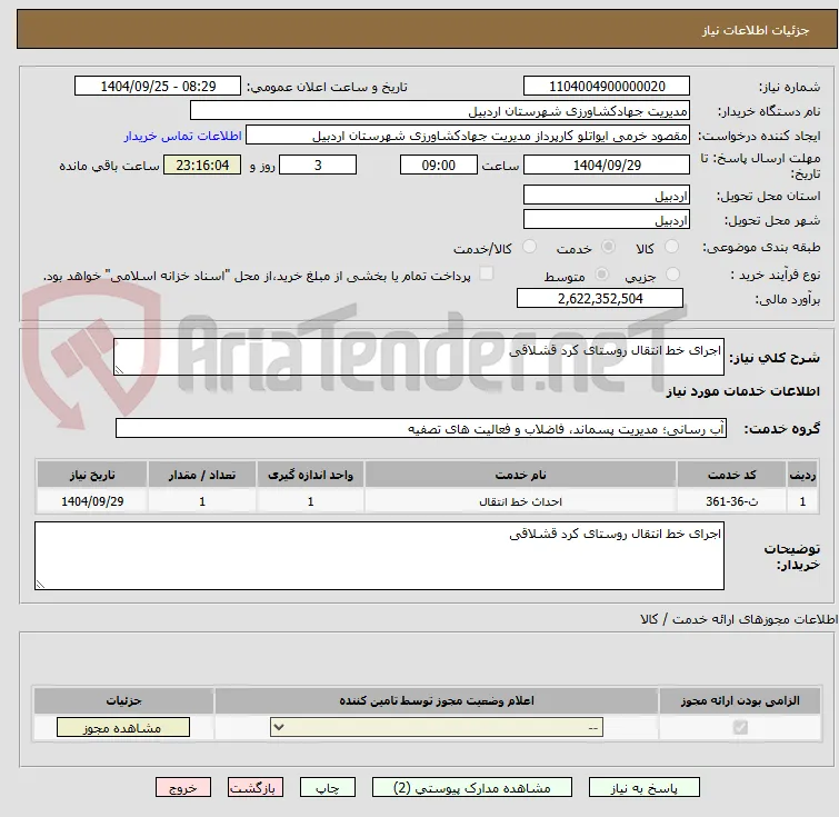 اجرای خط انتقال روستای کرد قشلاقی