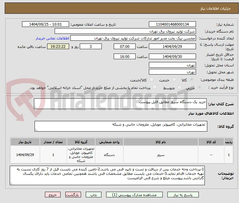 خرید یک دستگاه سرور مطابق فایل پیوست