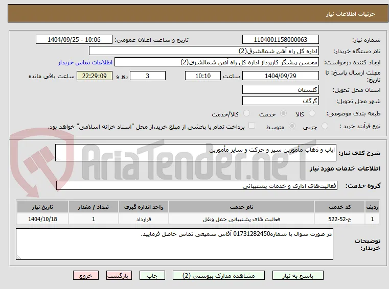 ایاب و ذهاب مأمورین سیر و حرکت و سایر مأمورین 