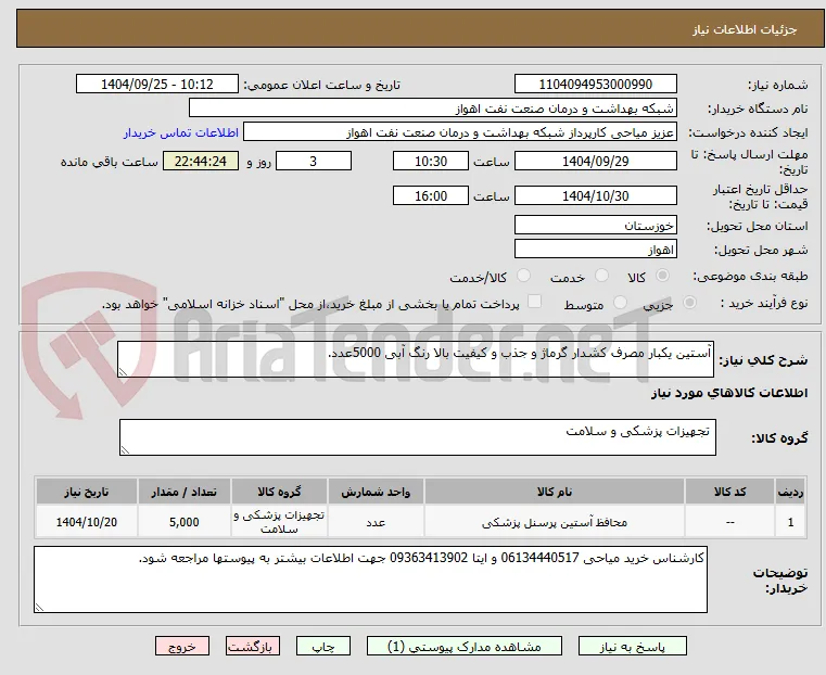 آستین یکبار مصرف کشدار گرماژ و جذب و کیفیت بالا رنگ آبی 5000عدد.
