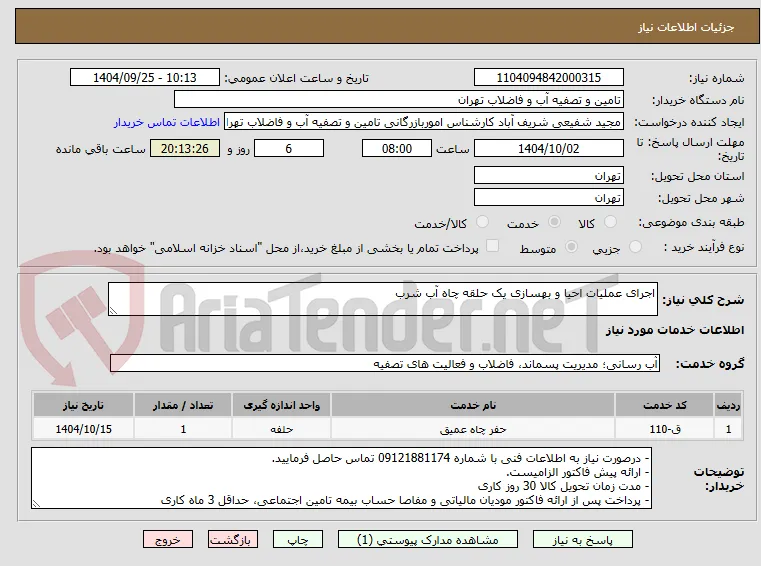 اجرای عملیات احیا و بهسازی یک حلقه چاه آب شرب
