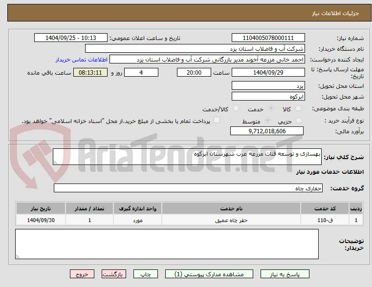 بهسازی و توسعه قنات مزرعه عرب شهرستان ابرکوه