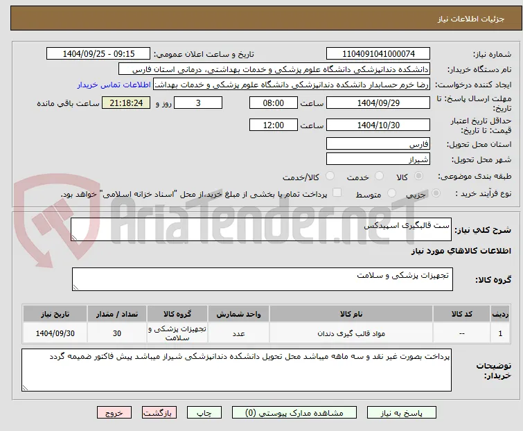 ست قالبگیری اسپیدکس 