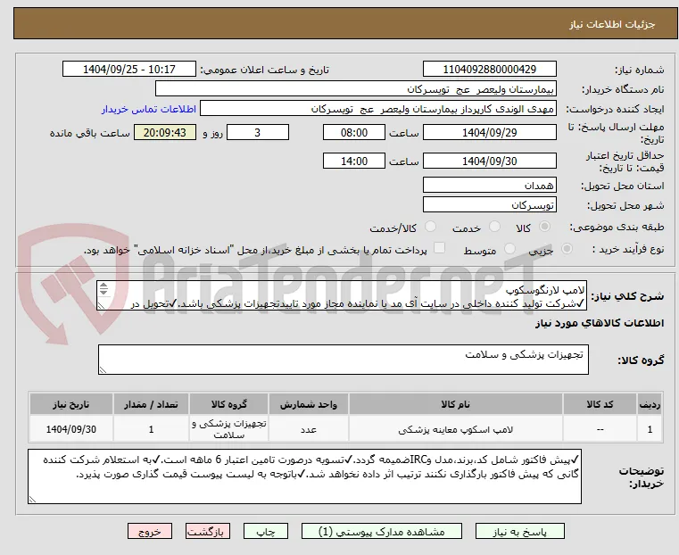 لامپ لارنگوسکوپ
✔شرکت تولید کننده داخلی در سایت آی مد یا نماینده مجاز مورد تاییدتجهیزات پزشکی باشد.✔تحویل در واحد تدارکات بیمارستان میباشد.