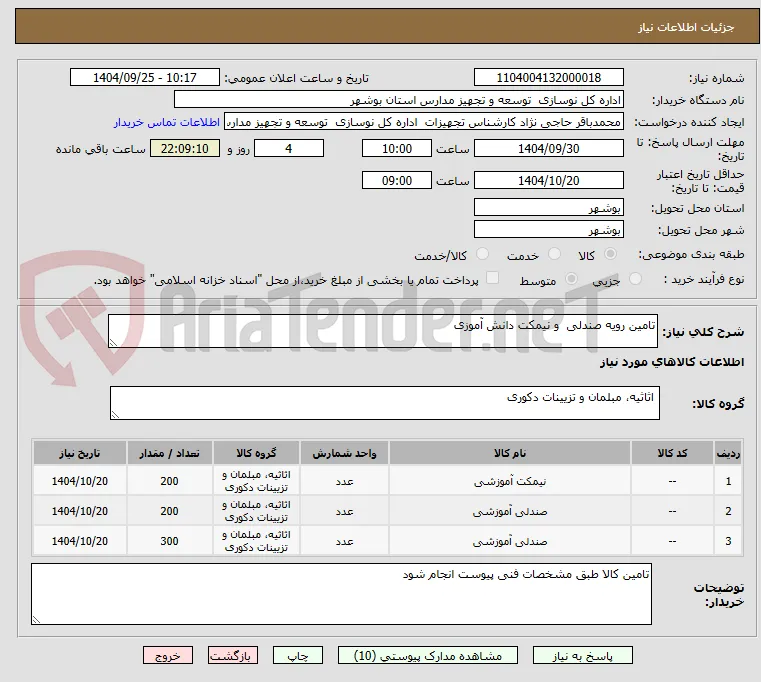 تامین رویه صندلی  و نیمکت دانش آموزی