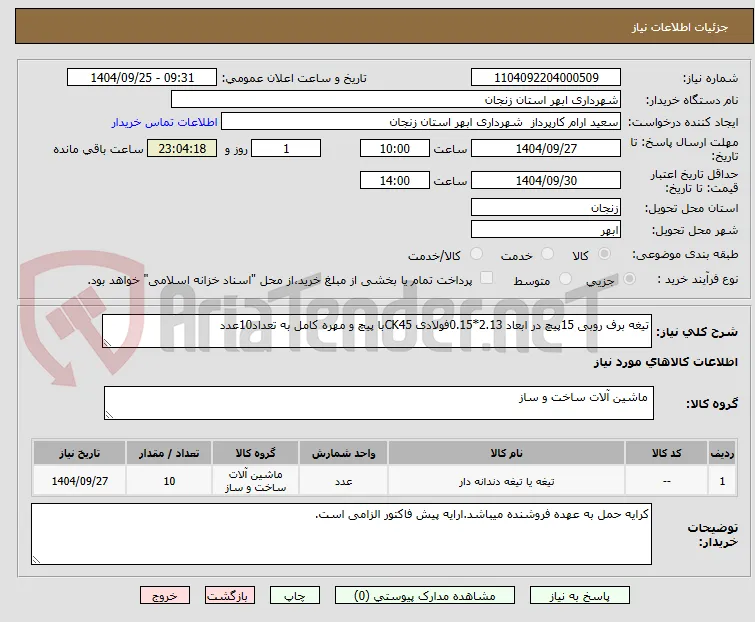 تیغه برف روبی 15پیچ در ابعاد 2.13*0.15فولادی CK45با پیچ و مهره کامل به تعداد10عدد
