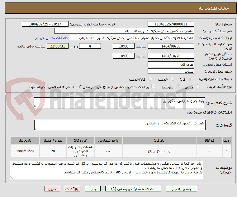 پایه چراغ خیابانی  دکوراتیو