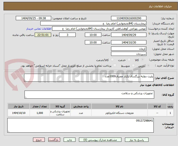 پلیت دولبه بزرگسال یکبار مصرف1000عدد