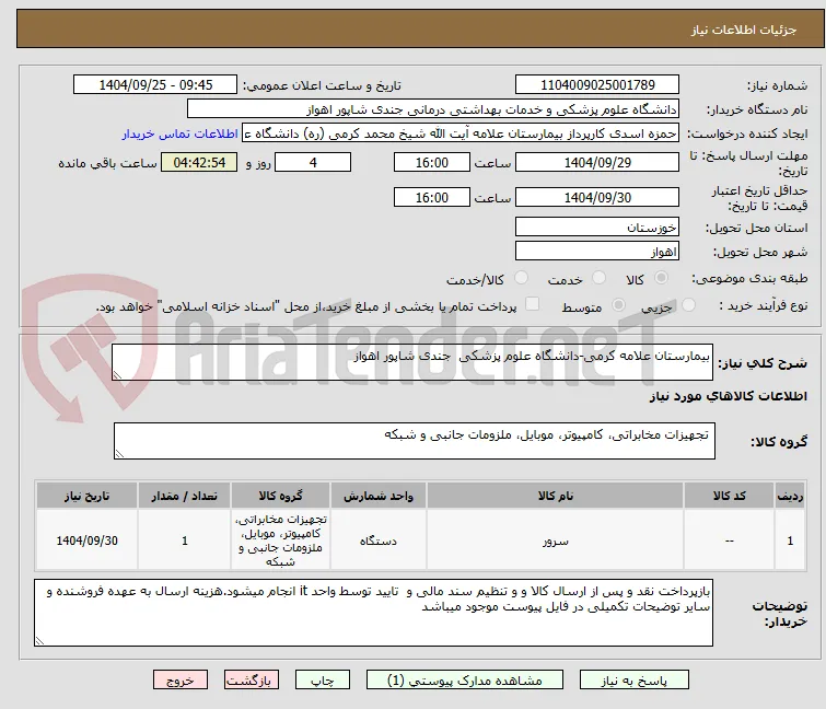 بیمارستان علامه کرمی-دانشگاه علوم پزشکی  جندی شاپور اهواز