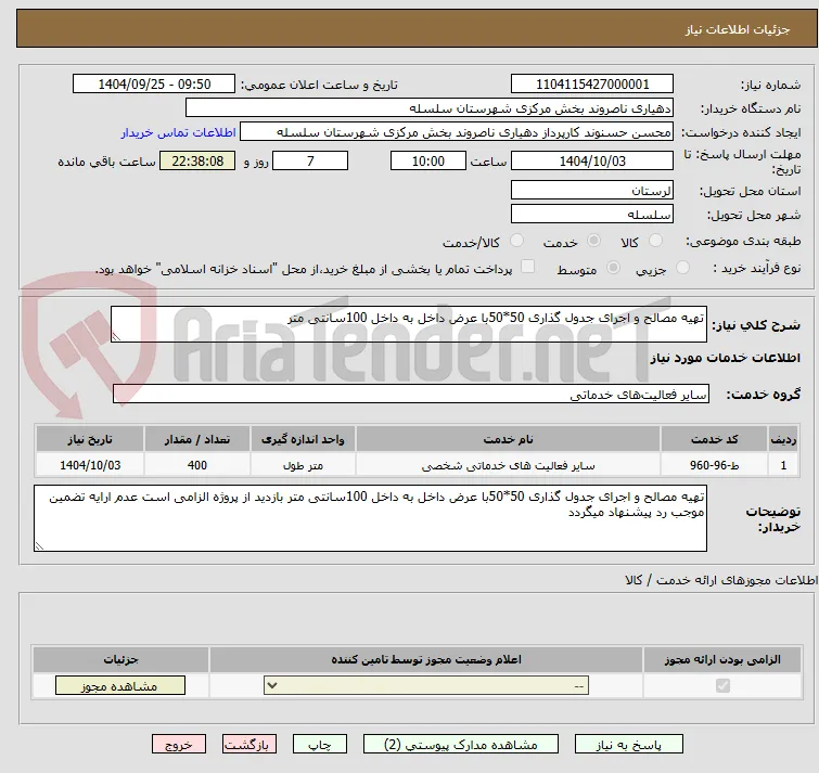 تهیه مصالح و اجرای جدول گذاری 50*50با عرض داخل به داخل 100سانتی متر 