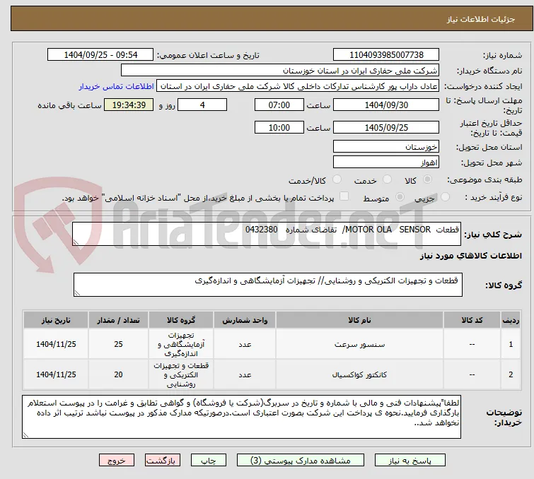 قطعات  MOTOR OLA   SENSOR/  تقاضای شماره   0432380