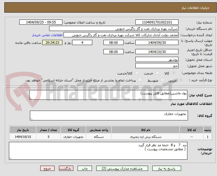 بول ماشین(مطابق فایل پیوست)