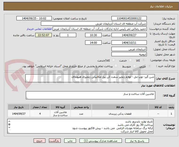 شن گیر- توپ تنل - لوازم زنجیر سفت کن بیل مکانیکی زنجیری هیوندای
