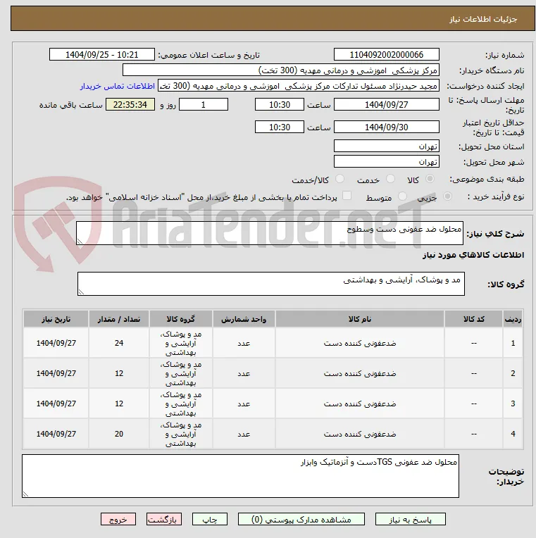 محلول ضد عفونی دست وسطوح 