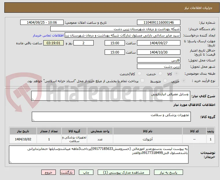 وسایل مصرفی انباردارویی
