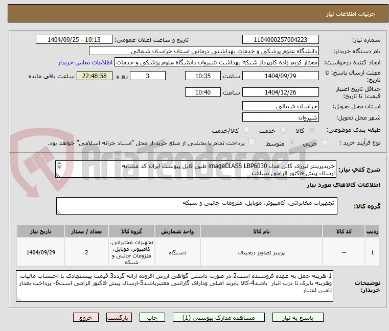 خریدپرینتر لیزری کانن مدل imageCLASS LBP6030 طبق فایل پیوست ایران کد مشابه
ارسال پیش فاکتور الزامی میباشد 
پرداخت بعد از تامین اعتبار میباشد
