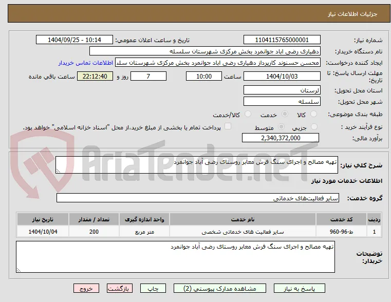 تهیه مصالح و اجرای سنگ فرش معابر روستای رضی آباد جوانمرد 