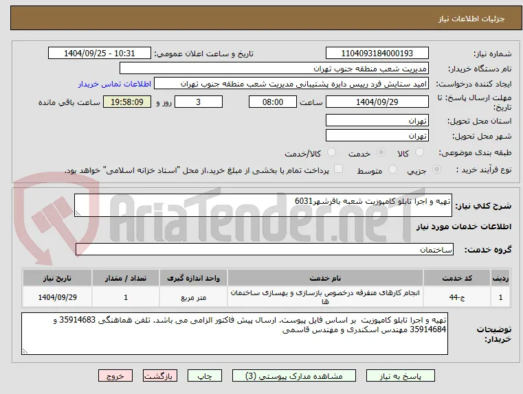 تهیه و اجرا تابلو کامپوزیت شعبه باقرشهر6031