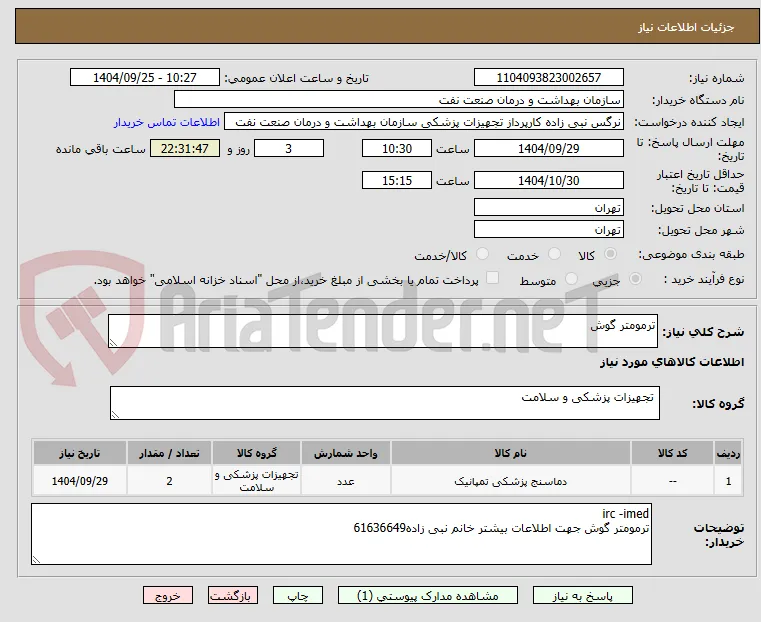 ترمومتر گوش 