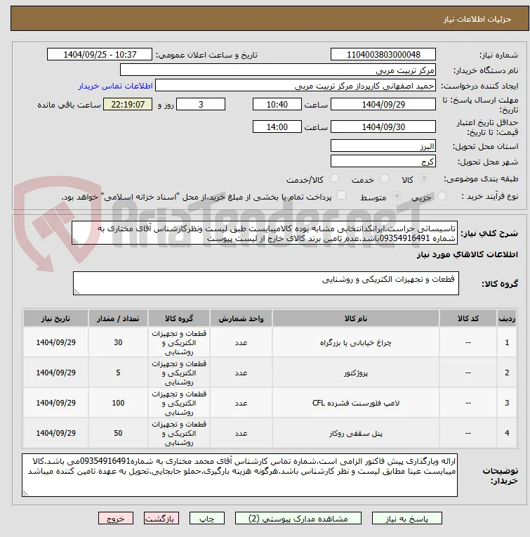 تاسیساتی حراست.ایرانکدانتخابی مشابه بوده کالامیبایست طبق لیست ونظرکارشناس آقای مختاری به شماره 09354916491باشد.عدم تامین برند کالای خارج از لیست پیوست