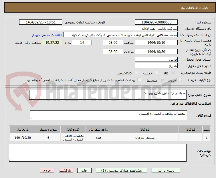 سیلندر ازت طبق شرح پیوست
